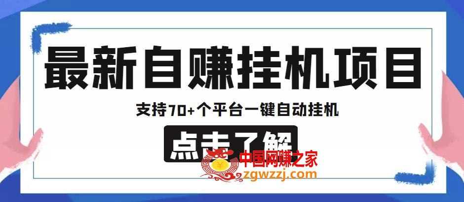 【低保项目】最新自赚安卓手机阅读挂机项目，支持70+个平台，一键自动挂机