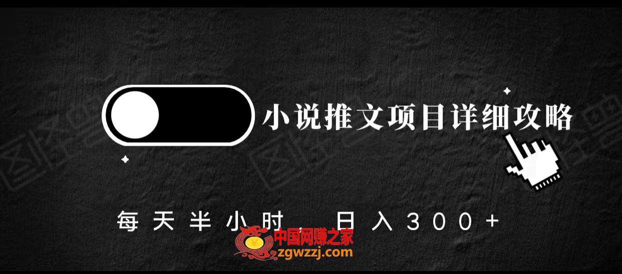 小说推文项目详细攻略，每天半小时，日入300+