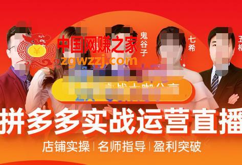 8月份拼多多线上直播课程，实时玩法，爆款打造，改销量，补大单，AB单，直播