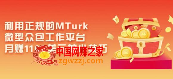 利用正规的MTurk微型众包工作平台，月赚1100美元的小技巧