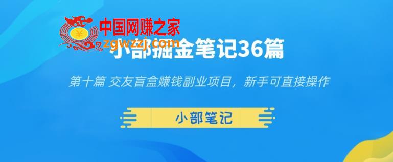 小部掘金笔记36篇第十篇交友盲盒赚钱副业项目，新手可直接操作,小部掘金笔记36篇第十篇交友盲盒赚钱副业项目，新手可直接操作,项目,副业,第1张