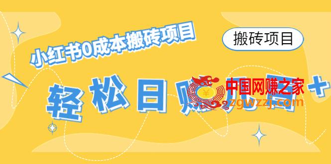 【搬砖项目】小红书0成本搬砖项目，轻松日赚几百+