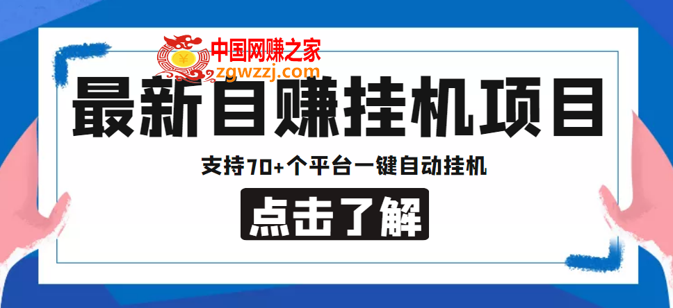 【低保项目】最新自赚安卓手机阅读挂机项目，支持70+个平台 一键自动挂机