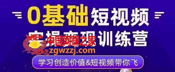 0基础短视频实操变现训练营，3大体系成就百万大V