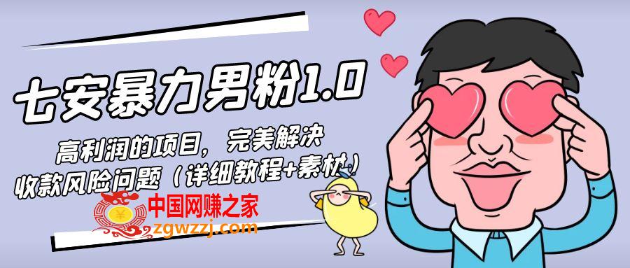 暴力男粉1.0：高利润的项目，完美解决收款风险问题（详细教程+素材）