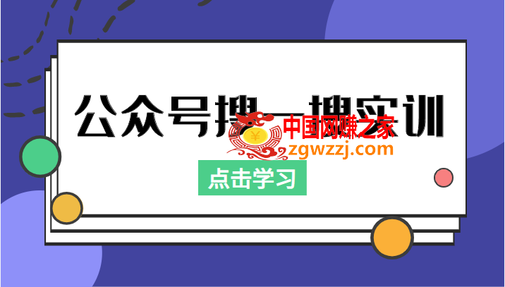 公众号搜一搜实训，收录与恢复收录、 排名优化黑科技，附送工具（价值998元）