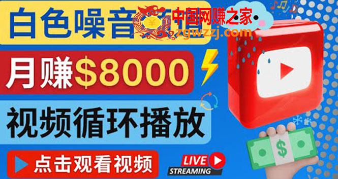 创建一个月入8000美元的大自然白色噪音*******频道 适合新手操作，流量巨大