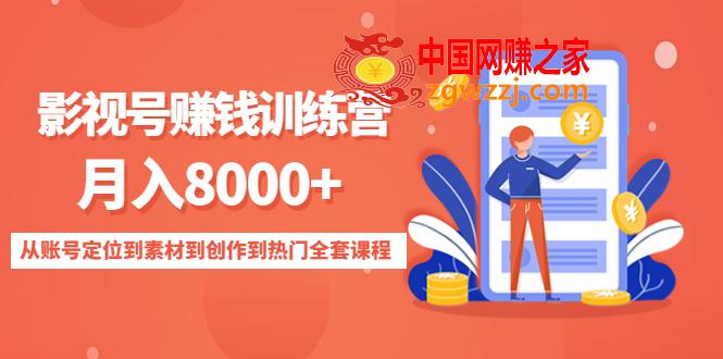 影视号赚钱训练营：月入8000+从账号定位到素材到创作到热门全套课程