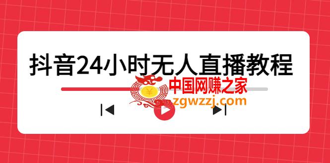 抖音24小时无人直播教程，一个人可在家操作，不封号-安全有效 (软件+教程)