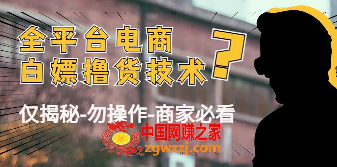 外面收费2980的全平台电商白嫖撸货技术（仅揭秘勿操作-商家防范必看）