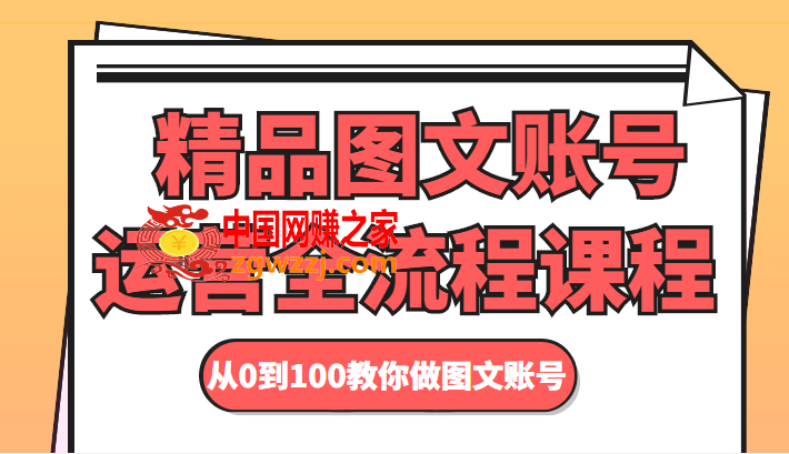 精品图文账号运营全流程课程 从0到100教你做图文账号
