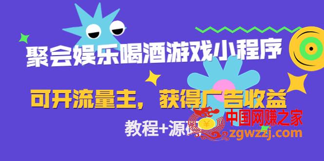 聚会娱乐喝酒游戏小程序，可开流量主，日入100+获得广告收益（教程+源码）