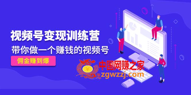 《视频号变现训练营》带你做一个赚钱的视频号，佣金赚到爆