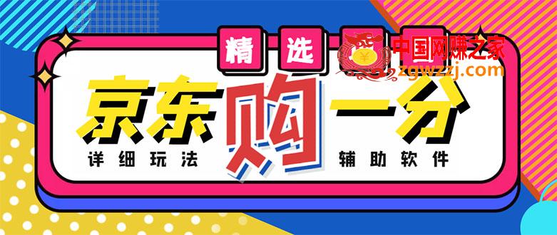 外面收费1980的最新京东无限一分购项目，一天轻松几百单（玩法+教程+软件）