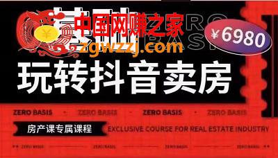0基础玩转短视频卖房（十九期），短视频+直播双腿走路，实现抖音卖房弯道超车