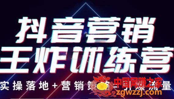 抖音营销王炸训练营：实操落地+营销策略=引爆流量（价值8960元）