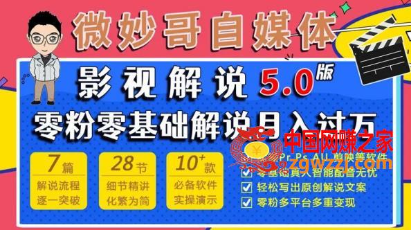 微妙哥影视解说5.0版视频课程，零粉丝零基础解说，小白也能月入过万