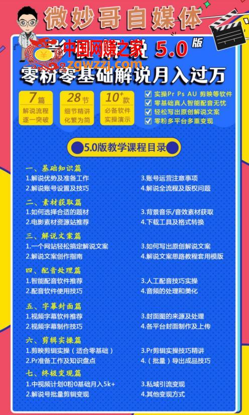 微妙哥影视解说5.0版视频课程，零粉丝零基础解说，小白也能月入过万