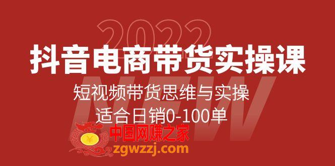 抖音电商带货实操课：短视频带货思维与实操，适合日销0-100单
