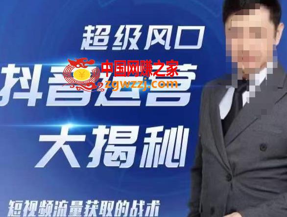 超级风口抖音运营大揭秘，46套短视频流量获取的战术
