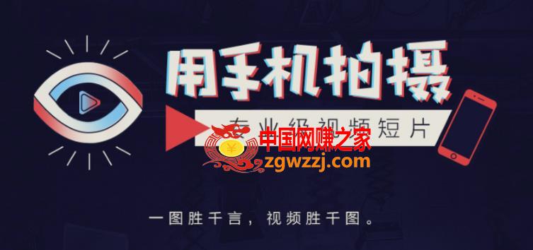 教你用手机拍摄专业级视频短片，一图胜千言，视频胜千图