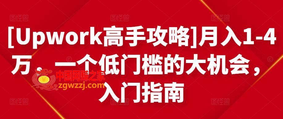 Upwork高手攻略：月入1-4万，一个低门槛的大机会，入门指南