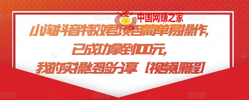 小淘抖音特效君项目简单易操作，已成功拿到100元，我的实操经验分享【视频课程】