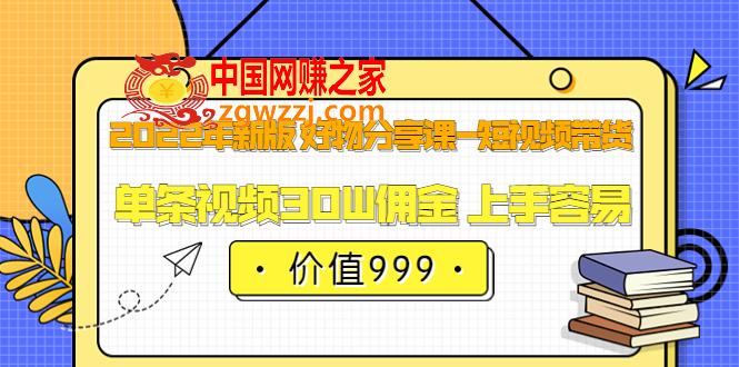 佩佩的好物分享课—短视频带货，2022年最容易上手的自媒体赛道