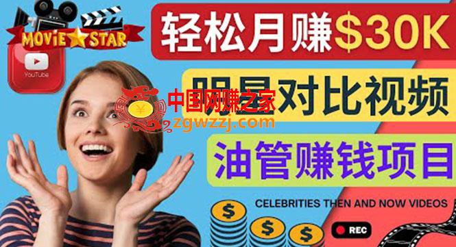 创建一个月赚3.8万美元的*******频道 - 制作影视明星对比视频赚钱