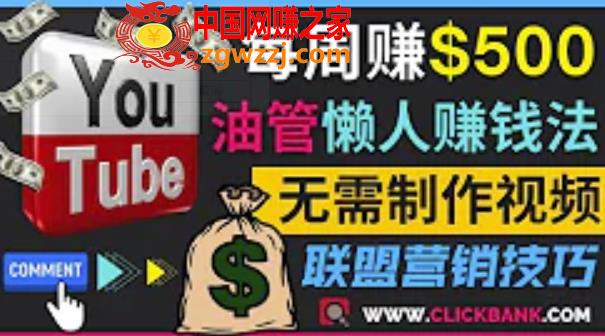 通过*******推广联盟营销商品赚钱，只需发布留言，每周赚500美元