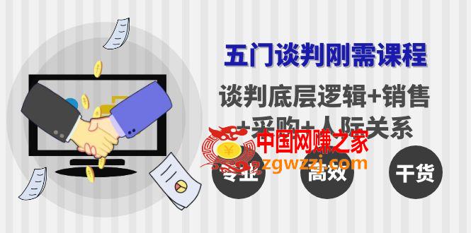五门企业谈判刚需课程：谈判底层逻辑+销售+采购+人际关系，一次讲透