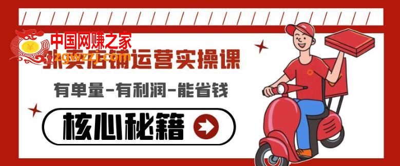 外卖店铺运营实操课：有单量-有利润-能省钱，核心秘籍无保留分享
