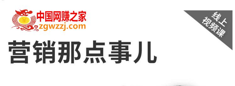 《营销那点事儿-抖音视频课》：用国际视野做中国营销