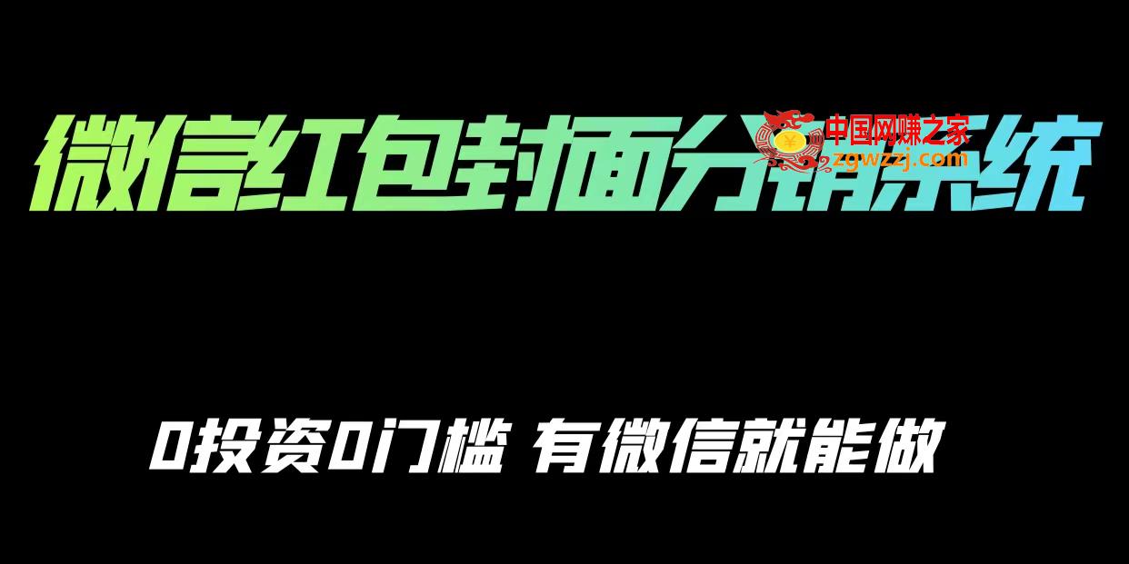 微信红包封面分销系统、0投资0门槛，有微信就能做