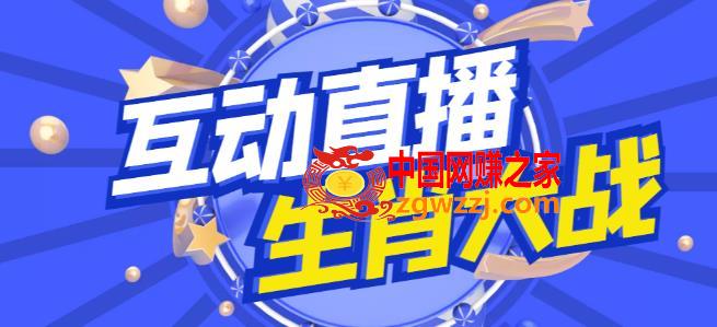 外面收费1980的生肖大战互动直播，支持抖音【全套脚本+详细教程】