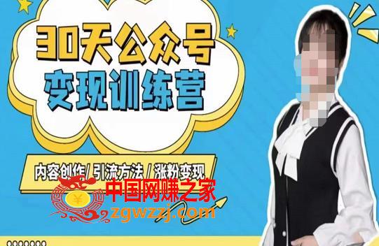 陈舟·公众号变现营（第三期），内容创作|引流方法|涨粉变现