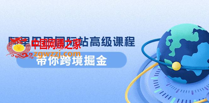 阿里巴巴国际站高级课程：带你跨境掘金，选品+优化+广告+推广