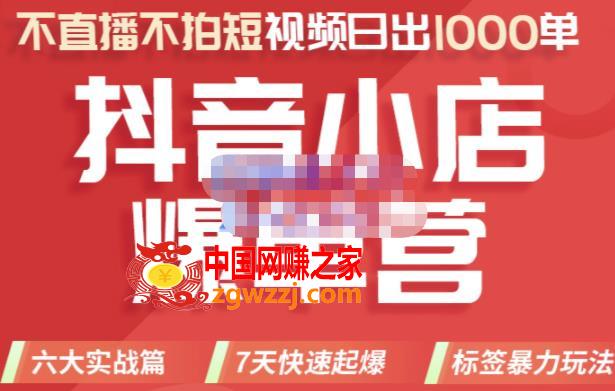 推易电商·2022年抖音小店爆单营，不直播、不拍短视频、日出1000单，暴力玩法 本文来源于：每日必学网 原文标题: 推易电商·2022年抖音小店爆单营，不直播、不拍短视频、日出1000单，暴力玩法 原文链接：https://www.mrbxw.com/16572.html
