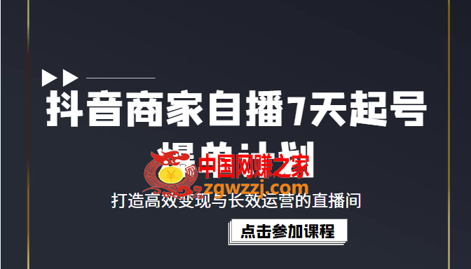 抖音商家自播7天起号爆单计划：打造高效变现与长效运营的直播间（价值1980元）