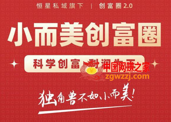 肖厂长创富圈2.0之【小而美创富圈】,108招科学创富底层逻辑，让你少采坑涨利润