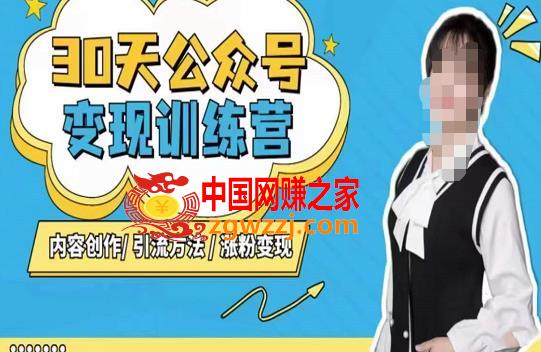 陈舟·公众号变现营（第三期），内容创作|引流方法|涨粉变现