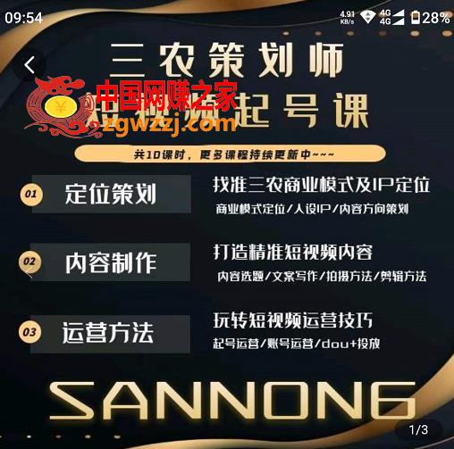 三农策划师短视频起号课，三农类目商业模式及ip定位，内容制作方法，账号运营技巧