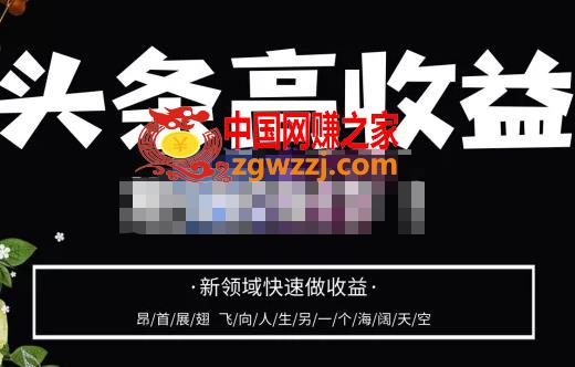 头条高收益批量操作，2023新领域快速做收益，头条号零基础轻松上手