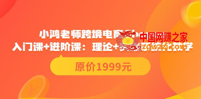 跨境电商Shopee入门课+进阶课：理论+实操系统化教学（价值1999）