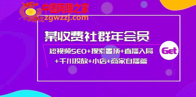 某收费社群年会员：短视频SEO+搜索置顶+直播入局+千川投放+小店+商家自播篇