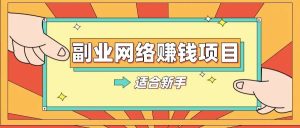 个赚钱项目推荐，个个都能月入过万