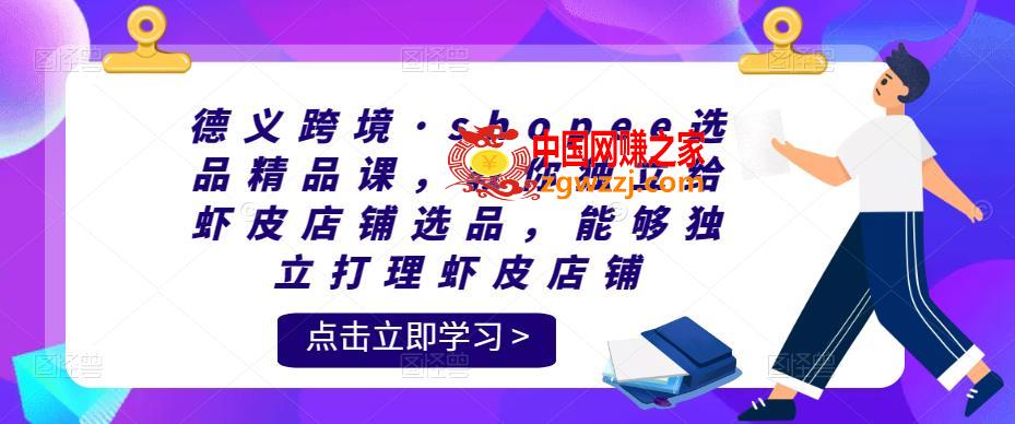 德义跨境·shopee选品精品课，教你独立给虾皮店铺选品，能够独立打理虾皮店铺