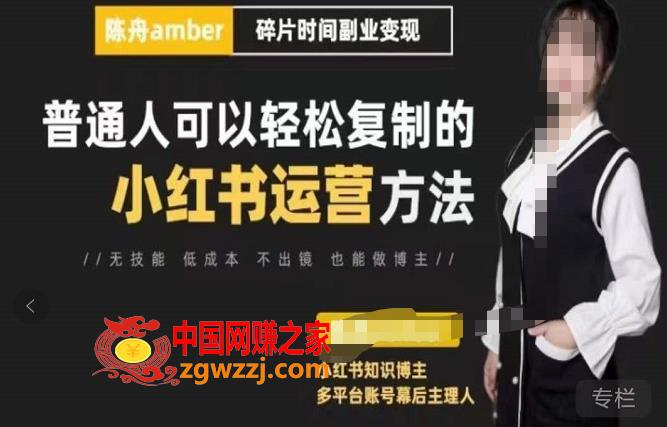 陈舟·小红书训练营（第十一期），普通人可以轻松**的小红书运营方法（全套文档资料）