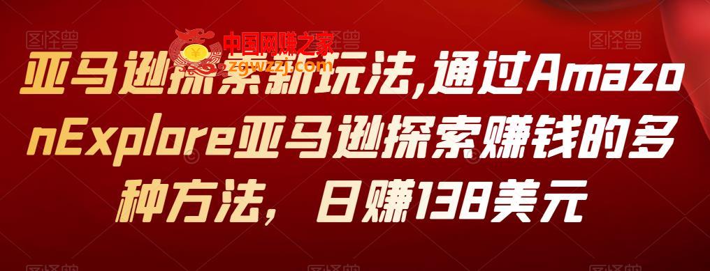 亚马逊探索新玩法,通过Amazon Explore亚马逊探索赚钱的多种方法，日赚138美元