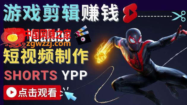 录制剪辑游戏短视频赚钱-快速开通******* Shorts广告获利！